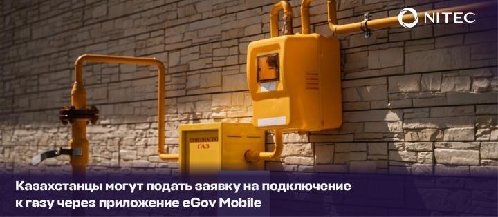 Қазақстан азаматтары газға қосылу үшін eGov Mobile қосымшасы арқылы өтініш бере алады.